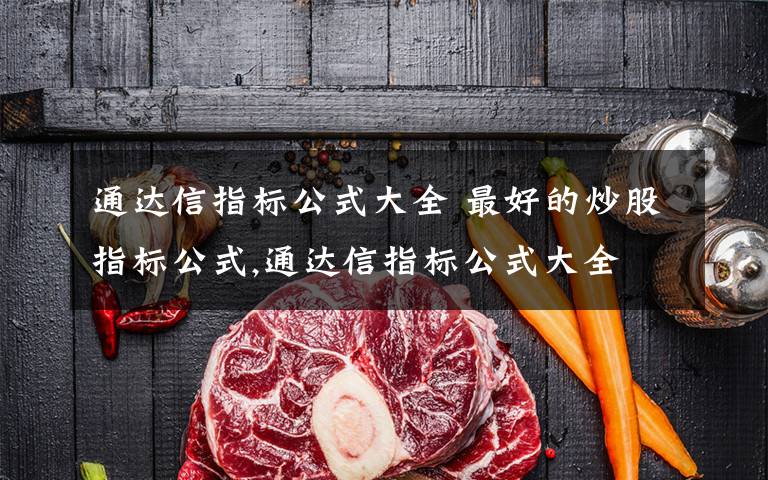 通达信指标公式大全 最好的炒股指标公式,通达信指标公式大全文章配图