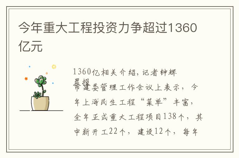 今年重大工程投资力争超过1360亿元