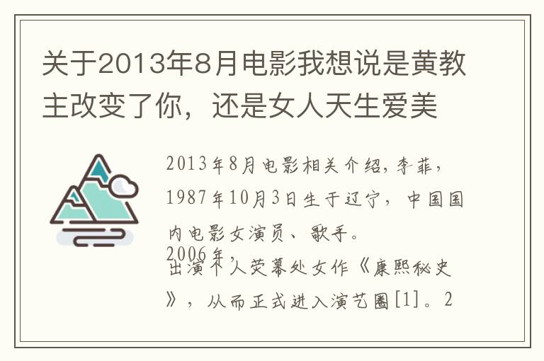 关于2013年8月电影我想说是黄教主改变了你，还是女人天生爱美