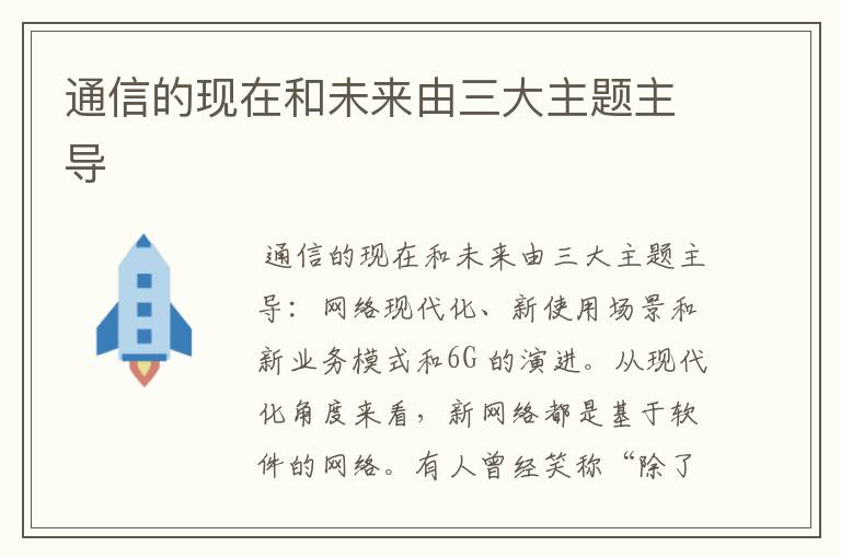 通信的现在和未来由三大主题主导文章配图