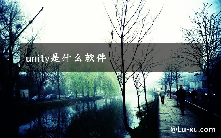 unity是什么软件文章配图