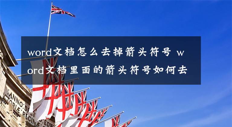 word文档怎么去掉箭头符号 word文档里面的箭头符号如何去掉文章配图
