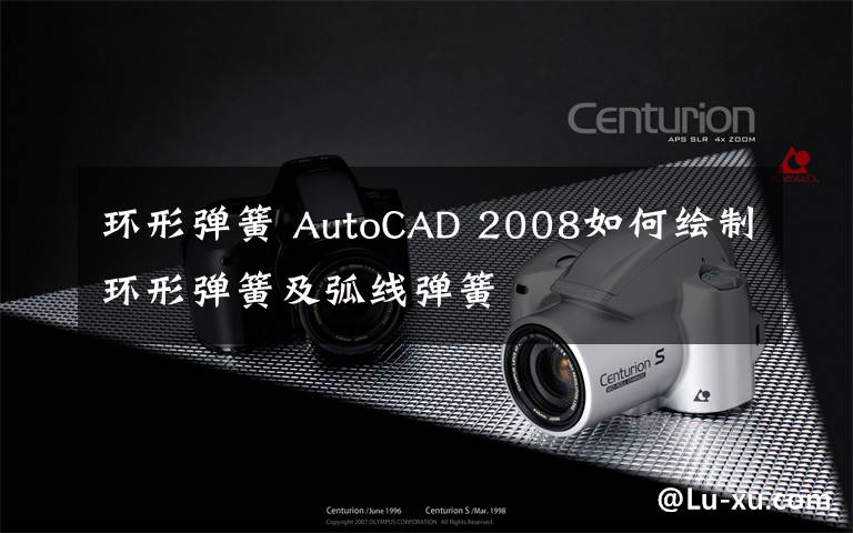环形弹簧 AutoCAD 2008如何绘制环形弹簧及弧线弹簧文章配图