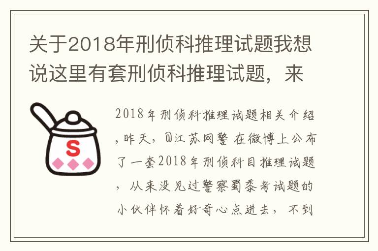 关于2018年刑侦科推理试题我想说这里有套刑侦科推理试题，来试试？