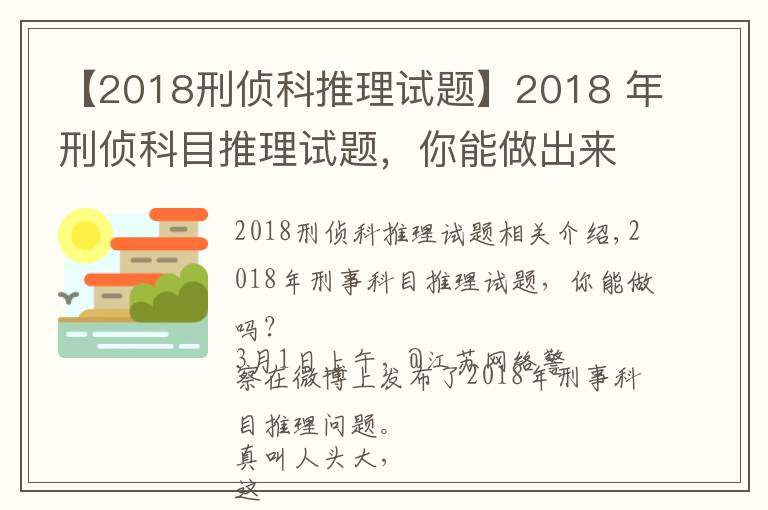 【2018刑侦科推理试题】2018 年刑侦科目推理试题，你能做出来吗？网友纷纷怀疑自己智商