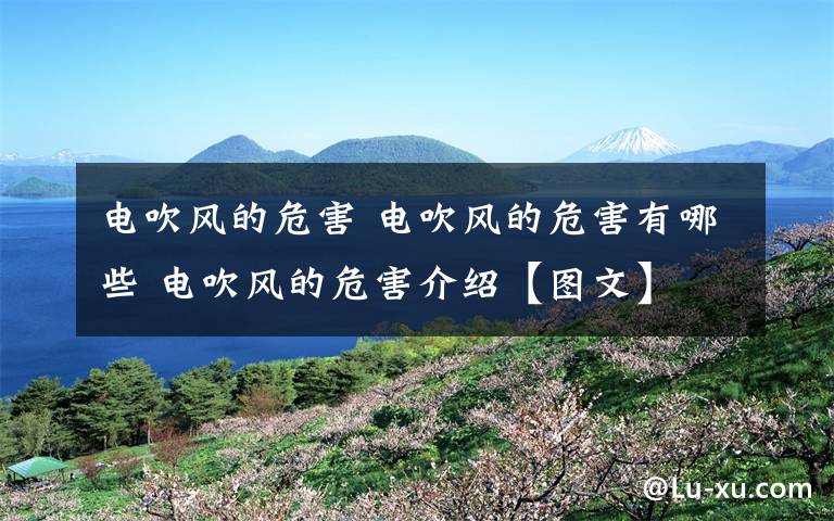 电吹风的危害 电吹风的危害有哪些 电吹风的危害介绍【图文】文章配图