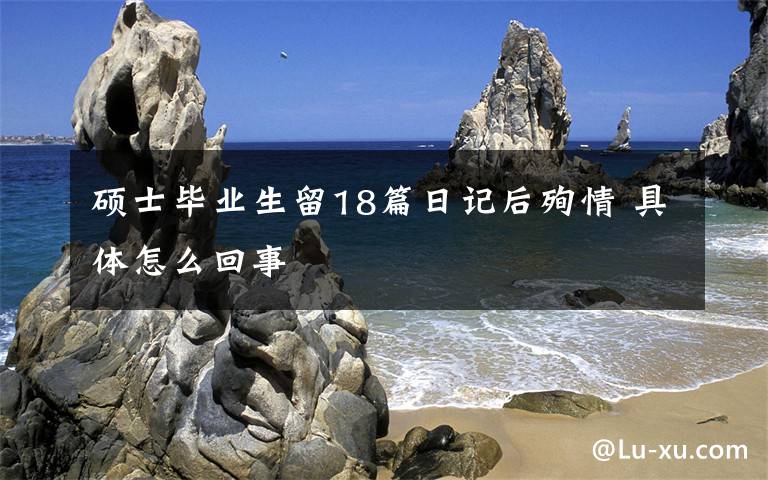 硕士毕业生留18篇日记后殉情 具体怎么回事文章配图