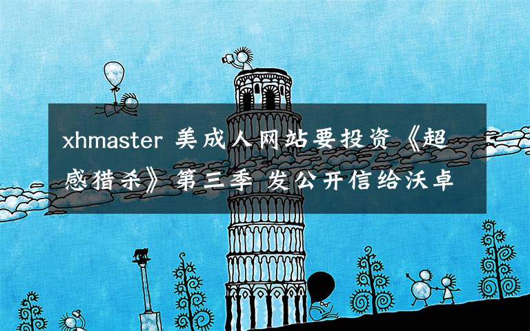xhmaster 美成人网站要投资《超感猎杀》第三季 发公开信给沃卓斯基姐妹 称将是"一次伟大的行动"文章配图