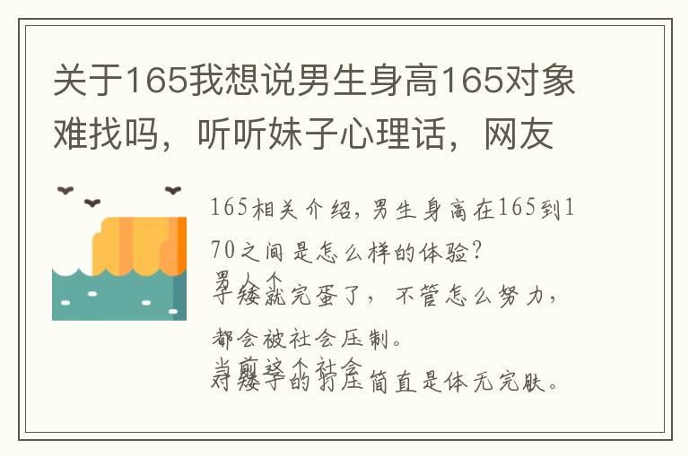 关于165我想说男生身高165对象难找吗，听听妹子心理话，网友：太扎心！