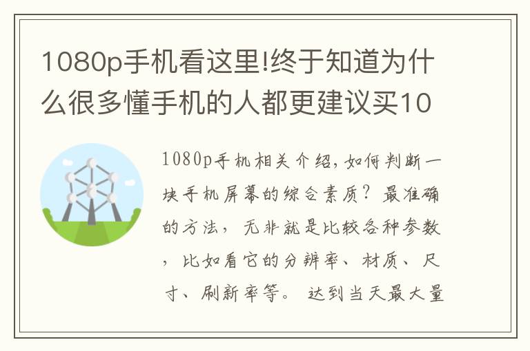 1080p手机看这里!终于知道为什么很多懂手机的人都更建议买1080P，而不是2K屏了