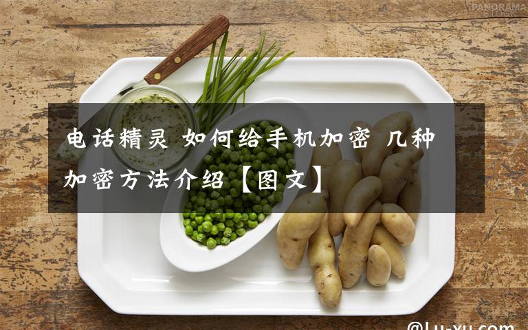 电话精灵 如何给手机加密 几种加密方法介绍【图文】文章配图
