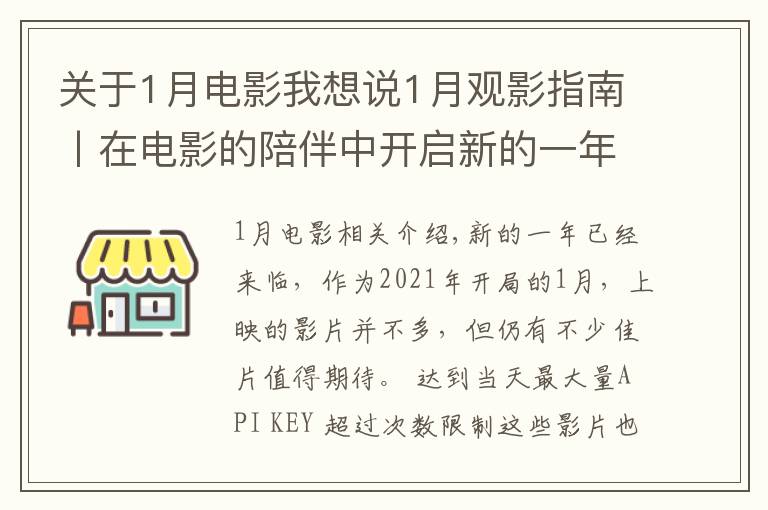 关于1月电影我想说1月观影指南丨在电影的陪伴中开启新的一年