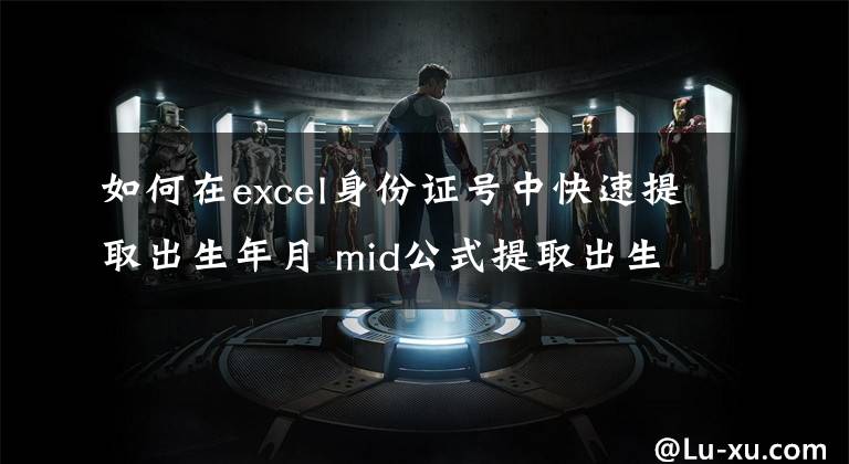 如何在excel身份证号中快速提取出生年月 mid公式提取出生日期文章配图