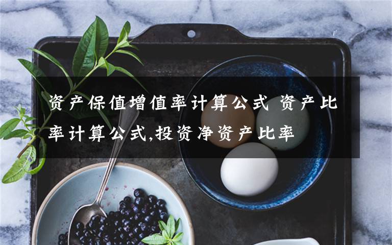 资产保值增值率计算公式 资产比率计算公式,投资净资产比率文章配图