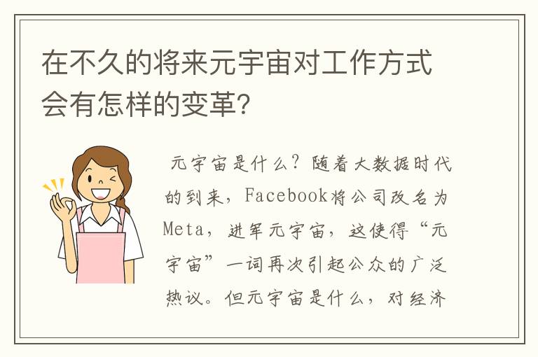 在不久的将来元宇宙对工作方式会有怎样的变革？文章配图