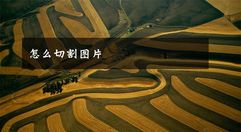 怎么切割图片文章配图