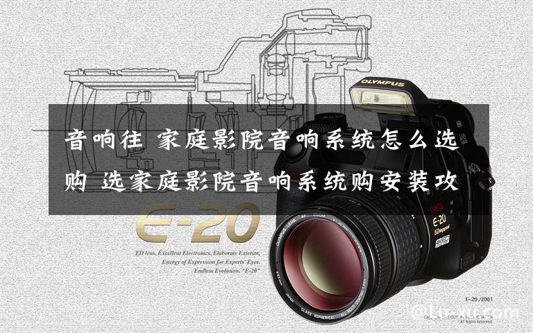 音响往 家庭影院音响系统怎么选购 选家庭影院音响系统购安装攻略【详细介绍】文章配图