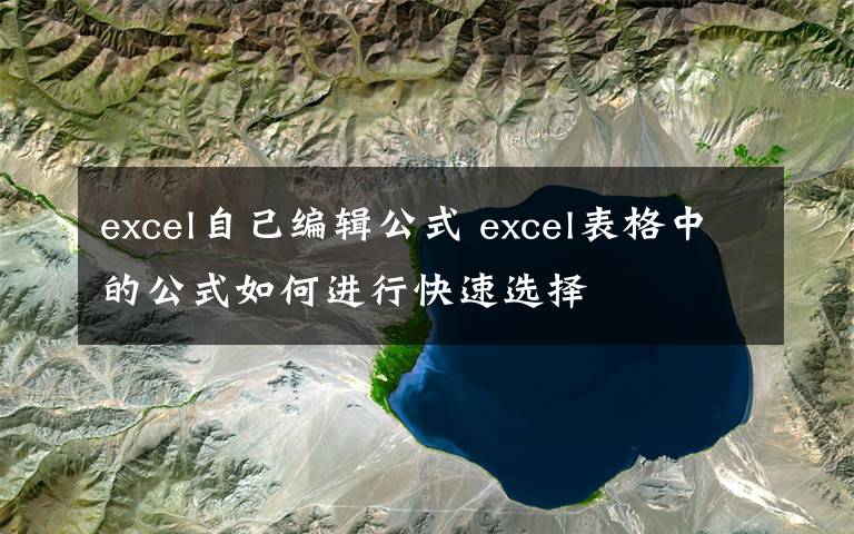 excel自己编辑公式 excel表格中的公式如何进行快速选择文章配图