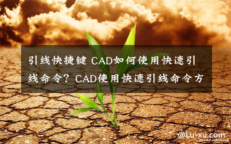 引线快捷键 CAD如何使用快速引线命令？CAD使用快速引线命令方法文章配图