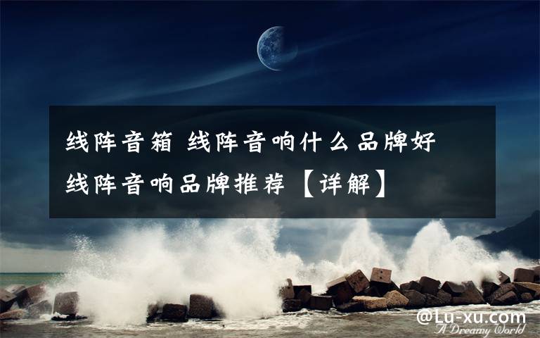 线阵音箱 线阵音响什么品牌好 线阵音响品牌推荐【详解】文章配图