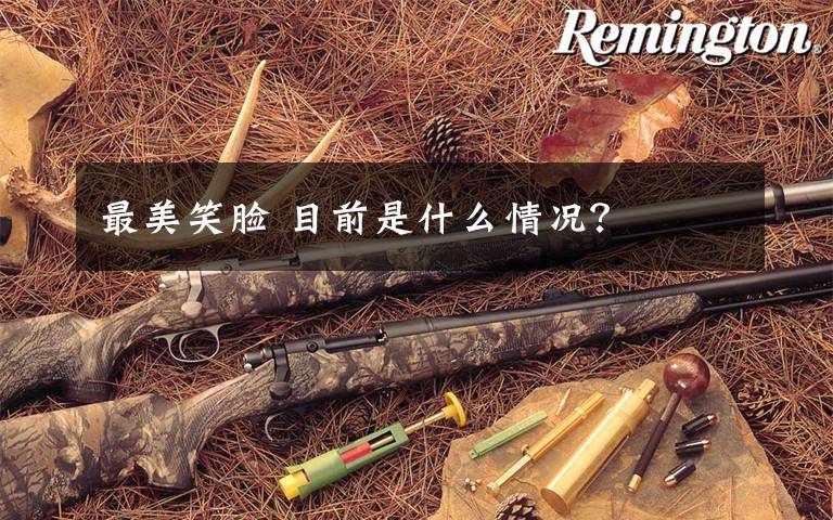 最美笑脸 目前是什么情况？文章配图
