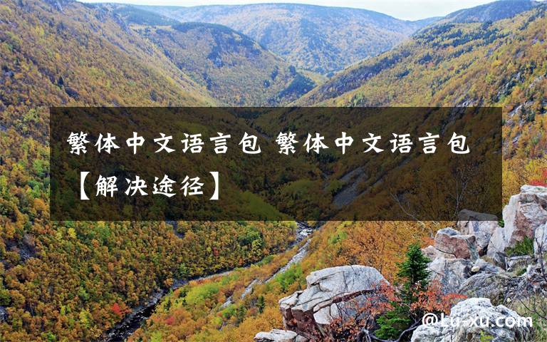 繁体中文语言包 繁体中文语言包【解决途径】文章配图