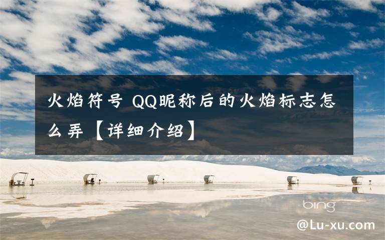 火焰符号 QQ昵称后的火焰标志怎么弄【详细介绍】文章配图