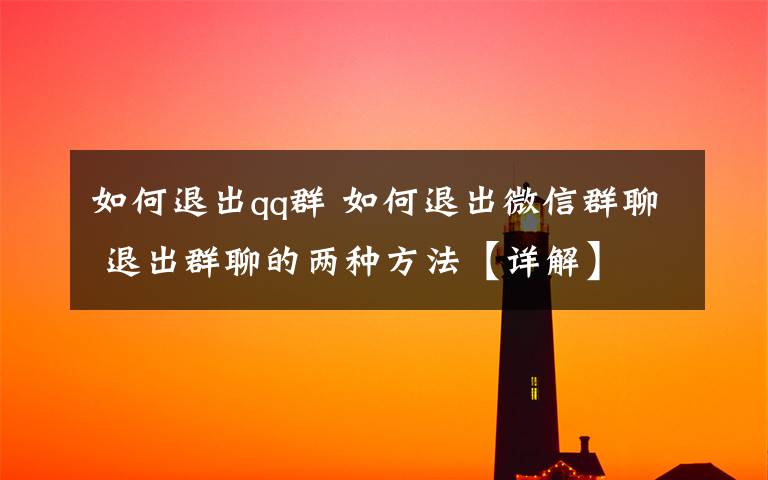 如何退出qq群 如何退出微信群聊 退出群聊的两种方法【详解】文章配图