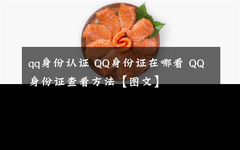 qq身份认证 QQ身份证在哪看 QQ身份证查看方法【图文】