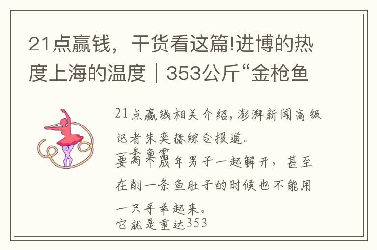 21点赢钱，干货看这篇!进博的热度上海的温度｜353公斤“金枪鱼王”今日开鱼