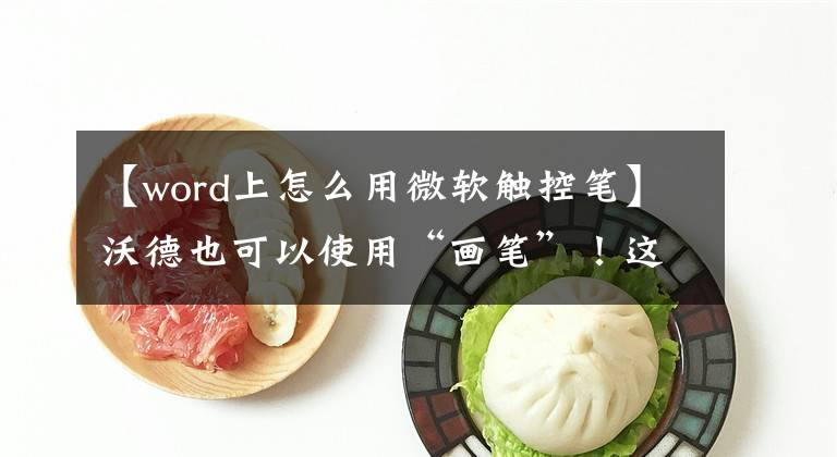 【word上怎么用微软触控笔】沃德也可以使用“画笔”！这个隐藏的功能要知道！文章配图