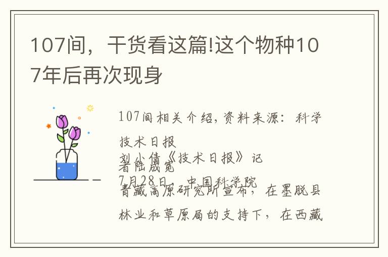 107间，干货看这篇!这个物种107年后再次现身