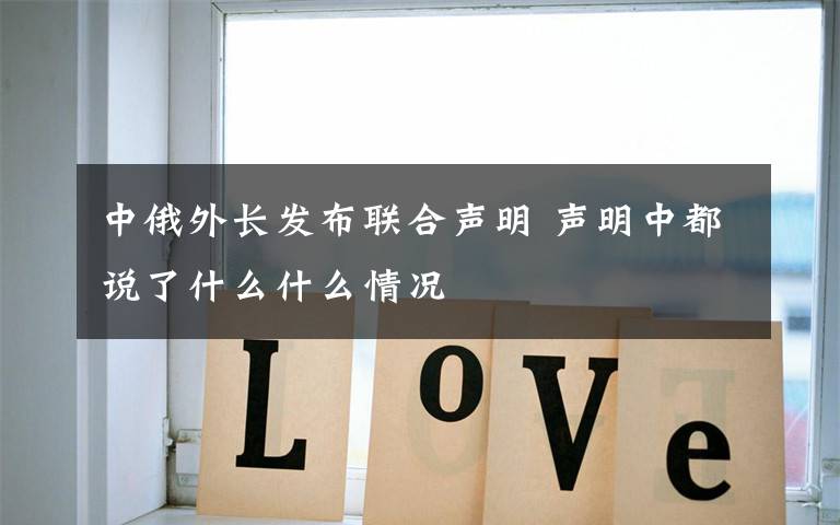 中俄外长发布联合声明 声明中都说了什么什么情况文章配图
