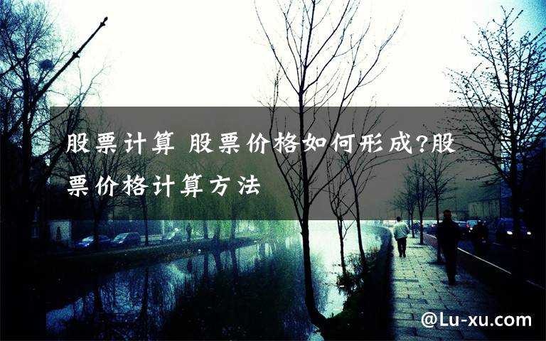 股票计算 股票价格如何形成?股票价格计算方法文章配图