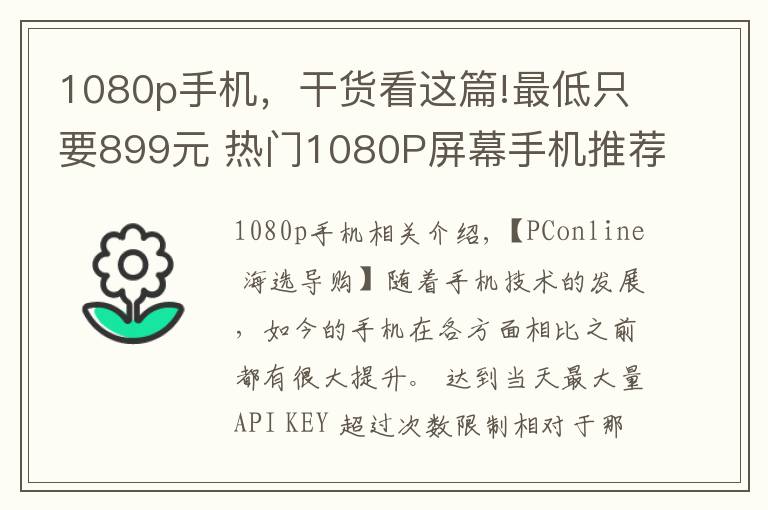 1080p手机，干货看这篇!最低只要899元 热门1080P屏幕手机推荐