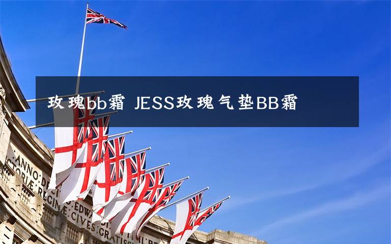 玫瑰bb霜 JESS玫瑰气垫BB霜文章配图