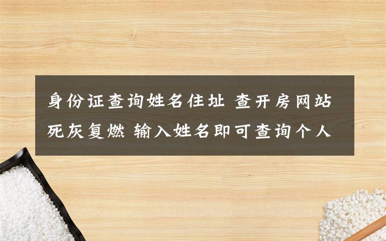 身份证查询姓名住址 查开房网站死灰复燃 输入姓名即可查询个人隐私信息