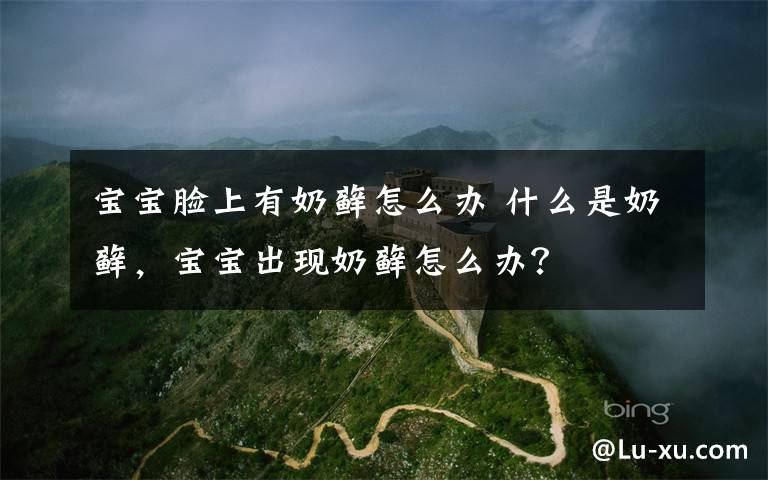 宝宝脸上有奶藓怎么办 什么是奶藓，宝宝出现奶藓怎么办？文章配图