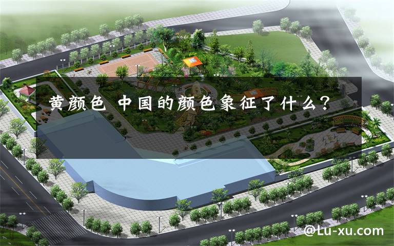 黄颜色 中国的颜色象征了什么？文章配图
