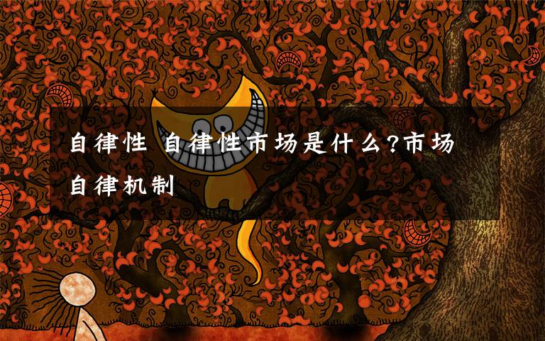 自律性 自律性市场是什么?市场自律机制文章配图