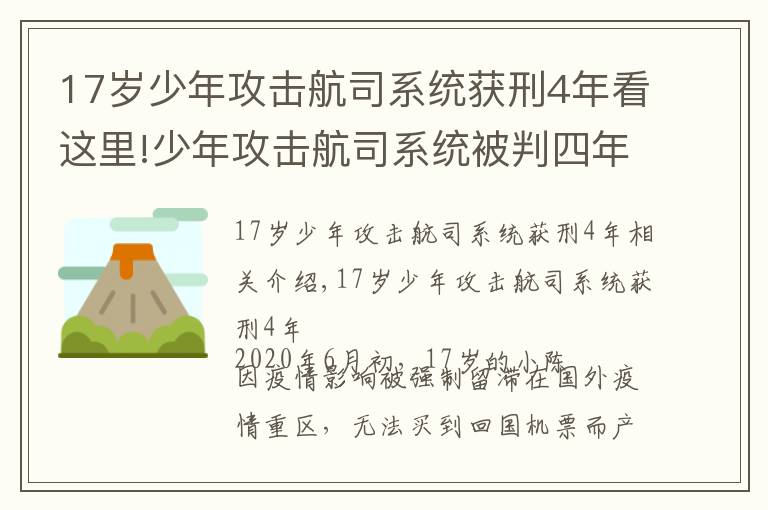 17岁少年攻击航司系统获刑4年看这里!少年攻击航司系统被判四年，青少年最常见的5种犯罪，家长需重视