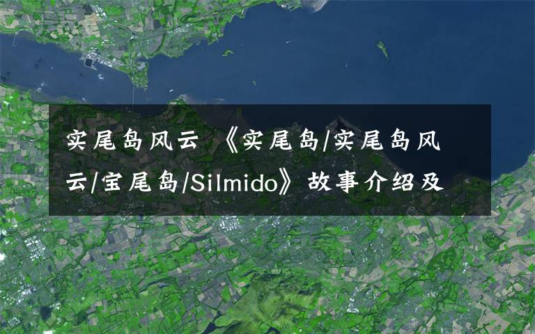 实尾岛风云 《实尾岛/实尾岛风云/宝尾岛/Silmido》故事介绍及演员文章配图