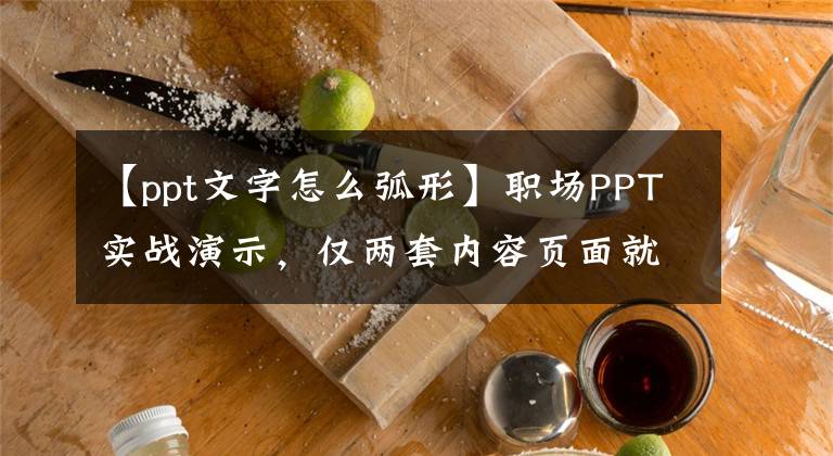 【ppt文字怎么弧形】职场PPT实战演示，仅两套内容页面就重复了12个版本。文章配图