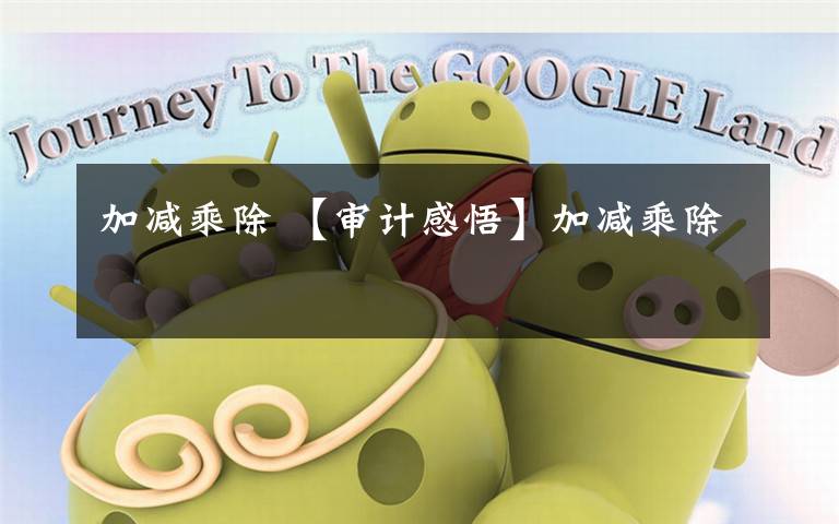 加减乘除 【审计感悟】加减乘除文章配图