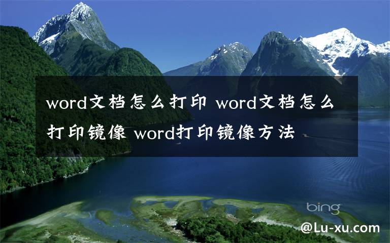 word文档怎么打印 word文档怎么打印镜像 word打印镜像方法文章配图