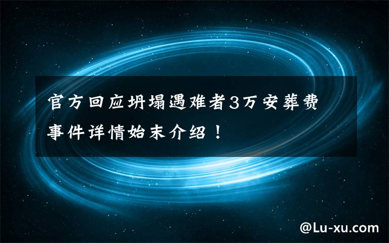 官方回应坍塌遇难者3万安葬费 事件详情始末介绍！