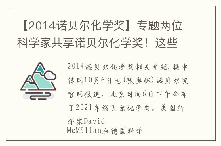 【2014诺贝尔化学奖】专题两位科学家共享诺贝尔化学奖！这些发明从“云端”到日常