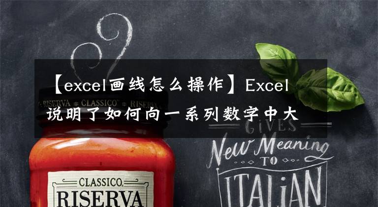 【excel画线怎么操作】Excel说明了如何向一系列数字中大量添加破折号文章配图