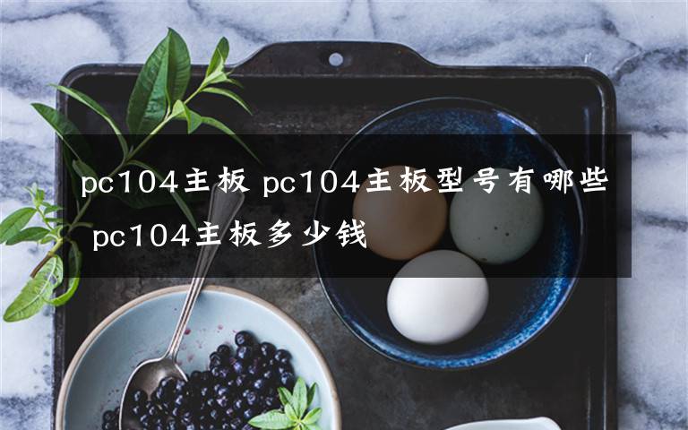 pc104主板 pc104主板型号有哪些 pc104主板多少钱文章配图
