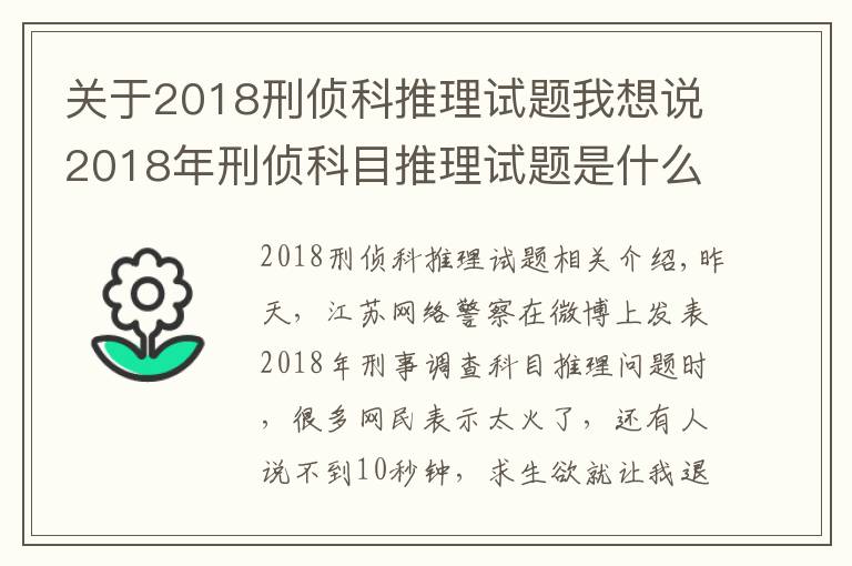 关于2018刑侦科推理试题我想说2018年刑侦科目推理试题是什么 试题答案也是令人震惊